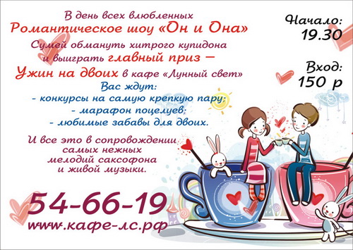 День всех влюбленных в кафе «Лунный свет»